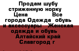 Продам шубу стриженную норку  › Цена ­ 23 000 - Все города Одежда, обувь и аксессуары » Женская одежда и обувь   . Алтайский край,Славгород г.
